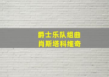 爵士乐队组曲 肖斯塔科维奇